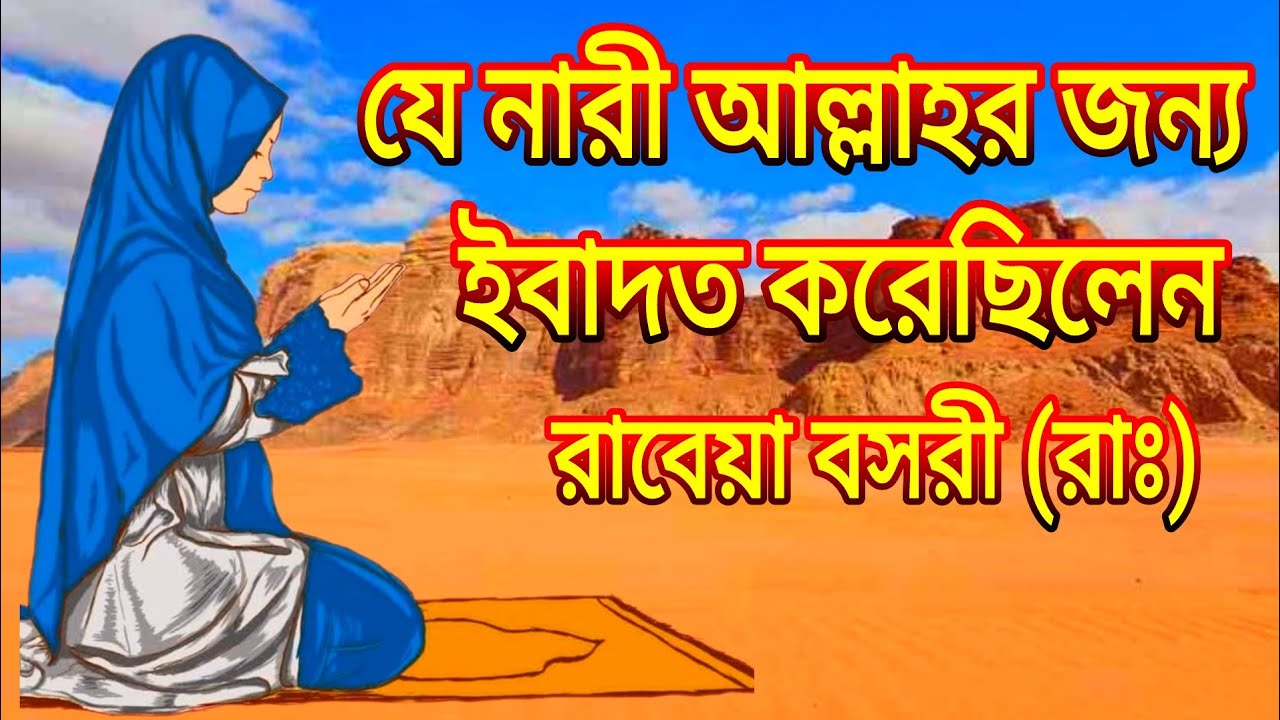 যে নারী আল্লাহর জন্য ইবাদত করেছিলেন । রাবেয়া বসরী