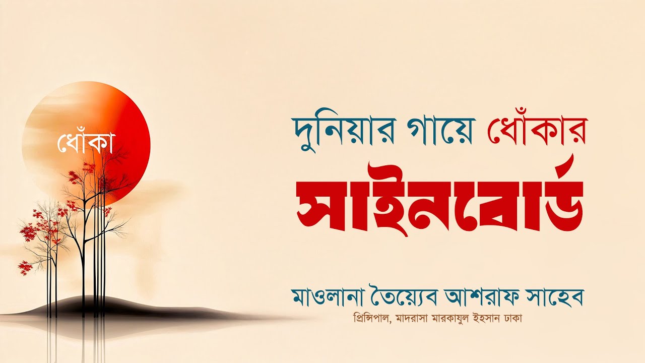 দুনিয়ার গায়ে ধোঁকার সাইনবোর্ড, হযরত মাওলানা তৈয়্যেব আশরাফ সাহেব দামাত বারকাতাহুম।