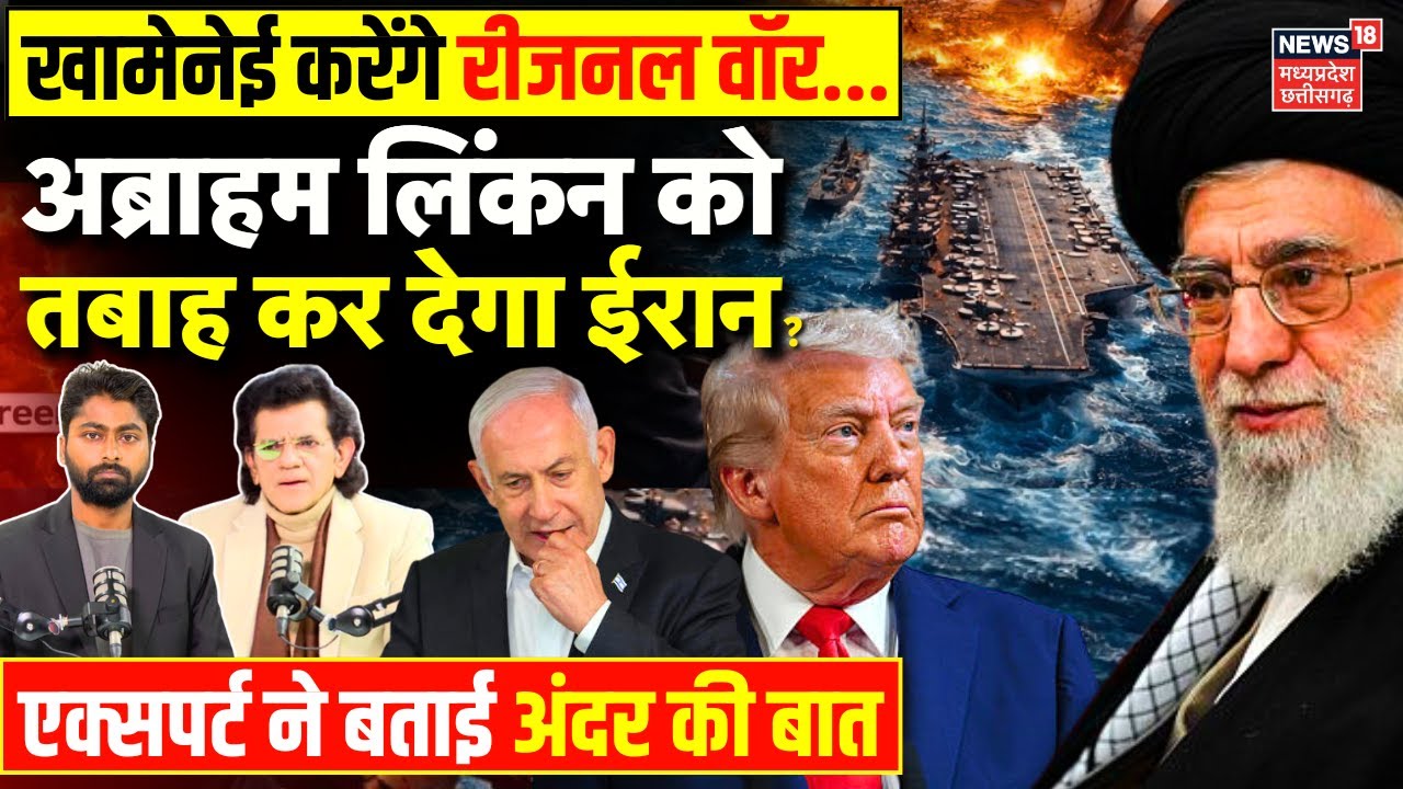 Iran America War Update: THAAD मिसाइल एक्टिव, अब्राहम लिंकन को तबाह कर देगा ईरान? | Khamenei | Trump