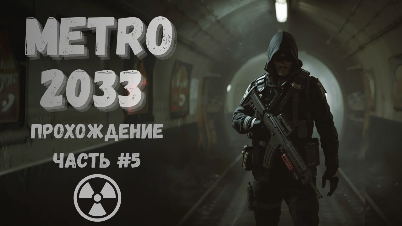 Metro 2033 Redux ► Соблюдайте тишину в библиотеке!