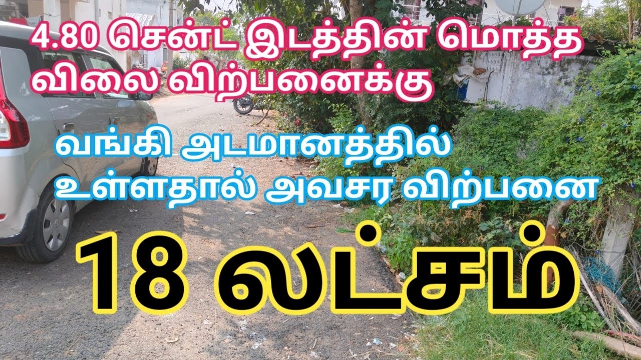 18 லட்சம் 4.80 சென்ட் இடத்தின் மொத்த விலை விற்பனைக்கு|18 lakhs Land for Sale| GK Housing Properties 
