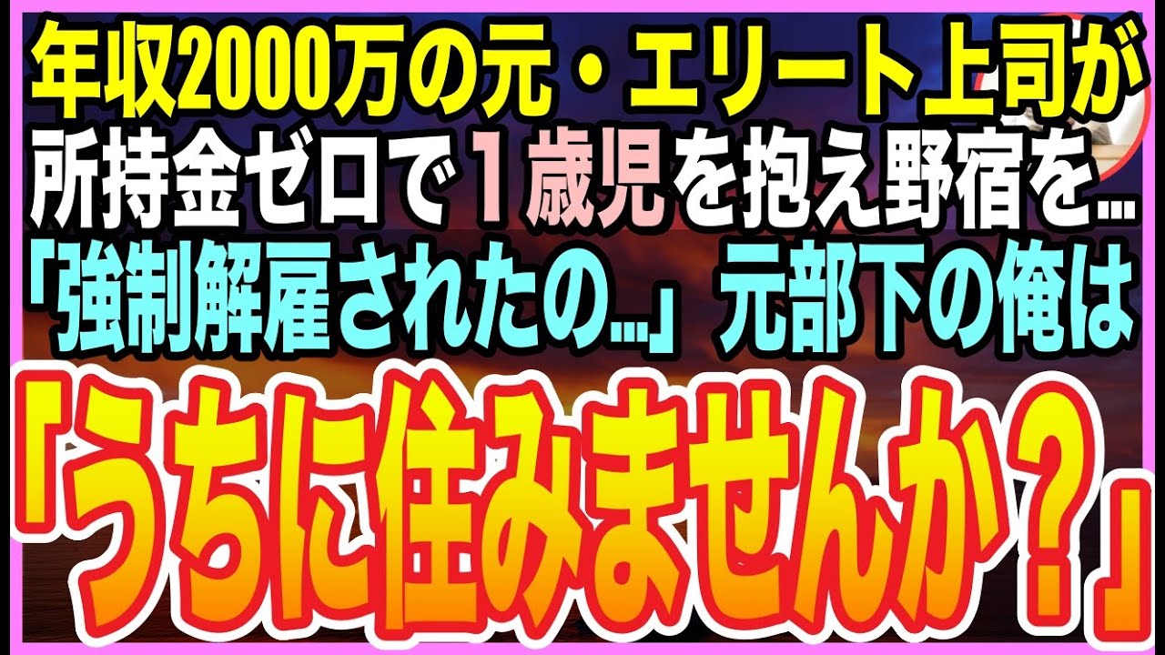 【感動する話】年収2000万の鬼上司だった女性。真冬のベンチで1歳の娘と野宿しているのを元部下の俺が見つけ…「うちで働きませんか」と声をかけた結果【いい話】【朗読】