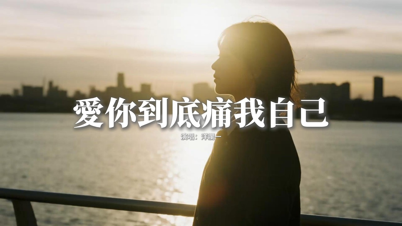 洋瀾一 - 愛你到底痛我自己『愛你到底 痛的是我自己，但是對你我總絕口不提，字字不提你 字字都是你，每次難過都因你而起。』【動態歌詞MV】