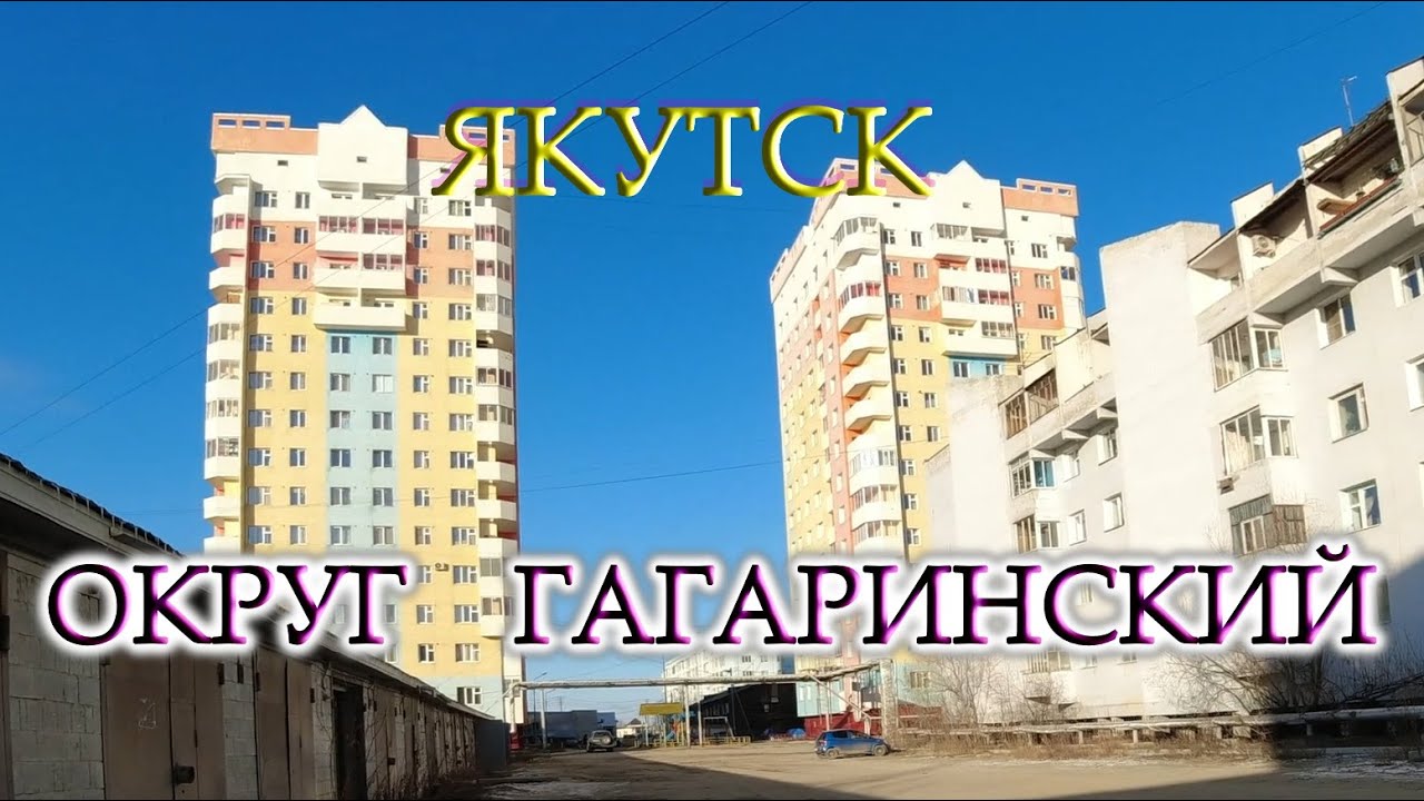 Авиагородок. Округ Гагаринский г.Якутска. ул. Кузмина, Курнатовского, Можайского, Севастопольская.