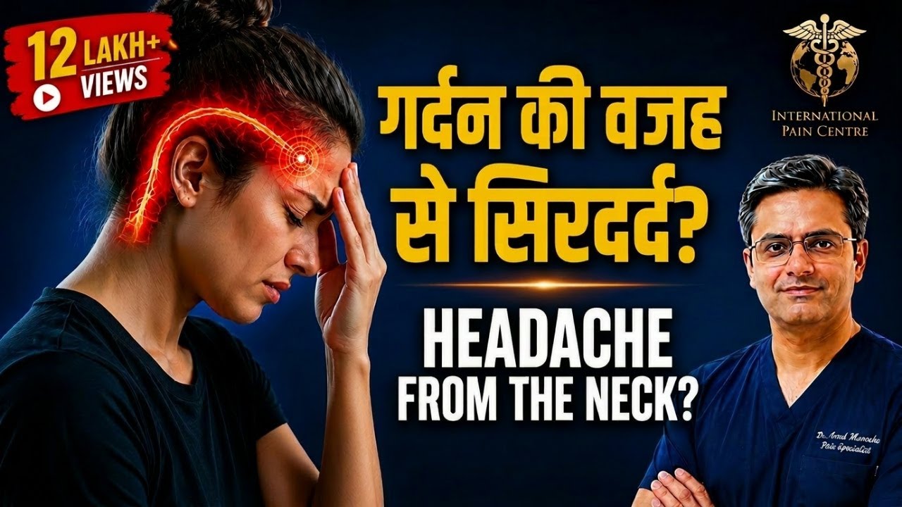 Cervicogenic Headache / गर्दन से उठने वाला सरदर्द । by Pain Specialist, Dr Amod Manocha