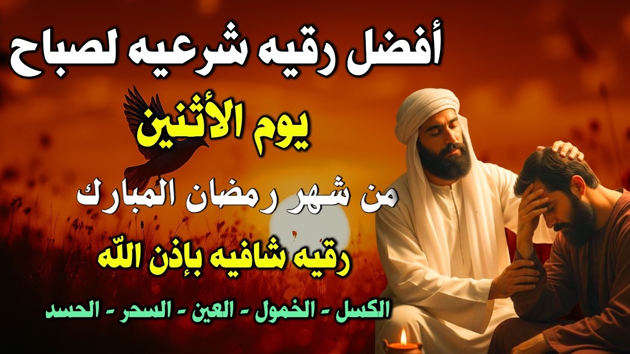 أفضل رقية شرعية في صباح يوم الأثنين  علاج الحسد_السحر_العين _حفظ وتحصين للمنزل _القارئ علاء عقل