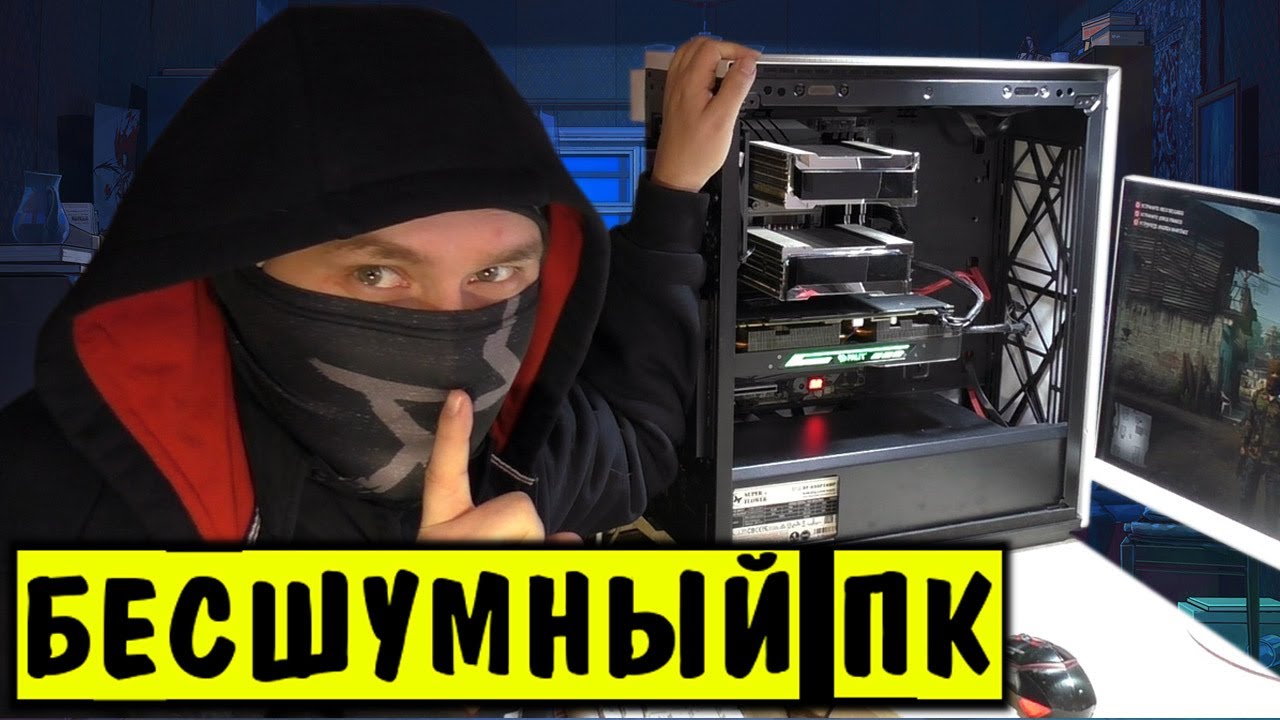 Бесшумный игровой компьютер своими руками Сборка ПК для ночных баталий.