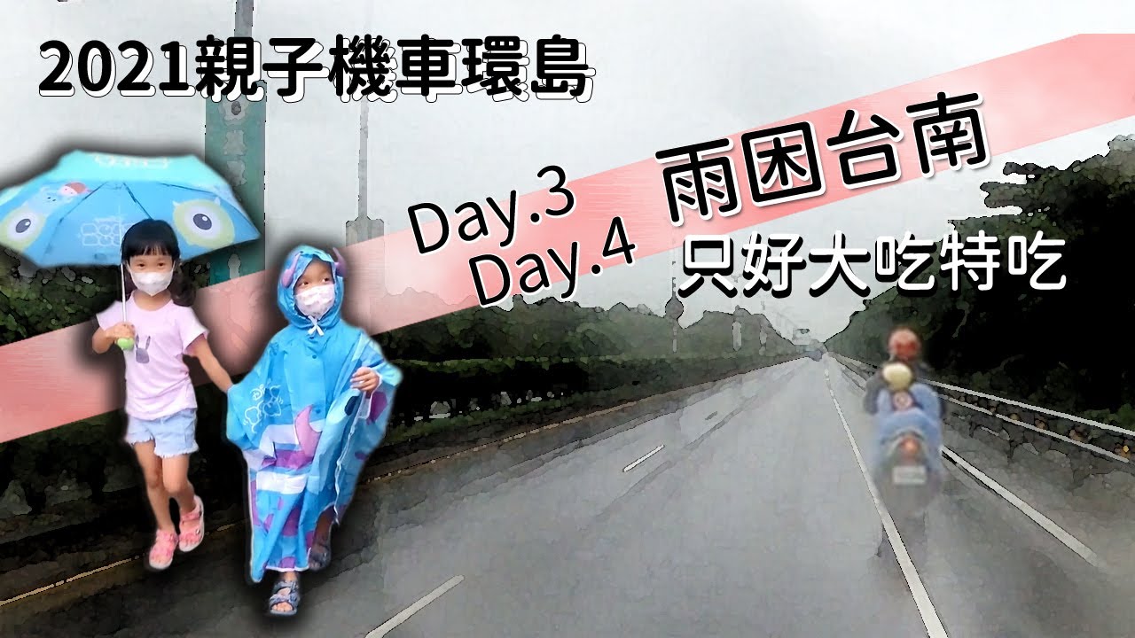 2021親子機車環島 Day3-4 - 暴雨來襲，雨困台南｜懶羊羊手作三明治 ｜西螺大橋｜汕頭沙茶意麵｜龍興冰品店｜小葉布丁｜福昇小食｜修安扁擔豆花｜鍋燒意麵｜潘家牛肉湯 ｜蛋餅小二｜松大沙茶爐