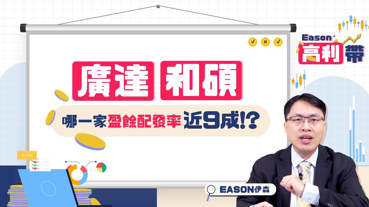 《Eason高利帶 #1》存股要選廣達還是和碩 | 他連續29年連年獲利 近三年現金配發率更高達9成 | 20220128  @eason111