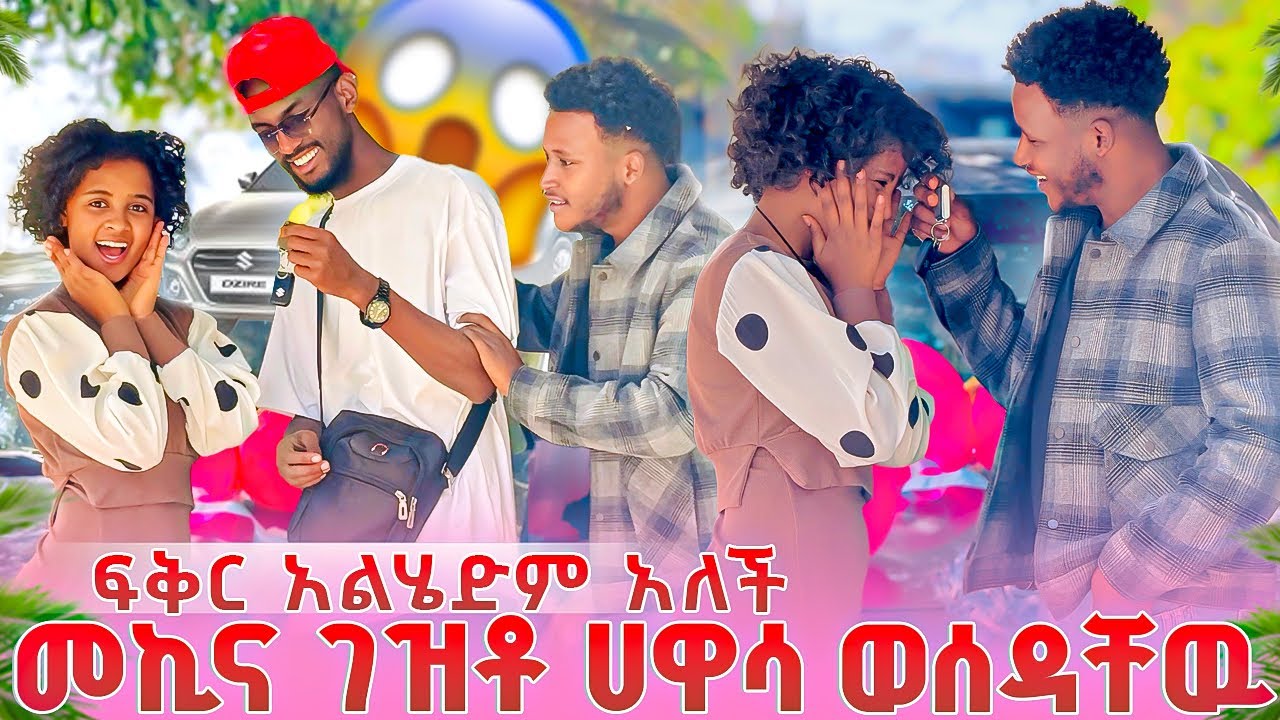 ፍቅርን ሰርፕራይዝ አደረግናት😱መኪና ገዝቶ ሀዋሳ ወሰዳቸዉ አልሄድም አለች😱😳