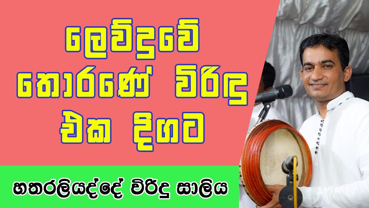 ලෙව්දුවේ තොරණේ විරිඳු එක දිගට - හතරලියැද්දේ සාලිය බන්ඩාර