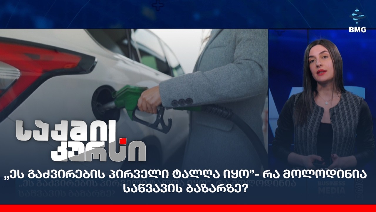 „ეს გაძვირების პირველი ტალღა იყო”- რა მოლოდინია საწვავის ბაზარზე?
