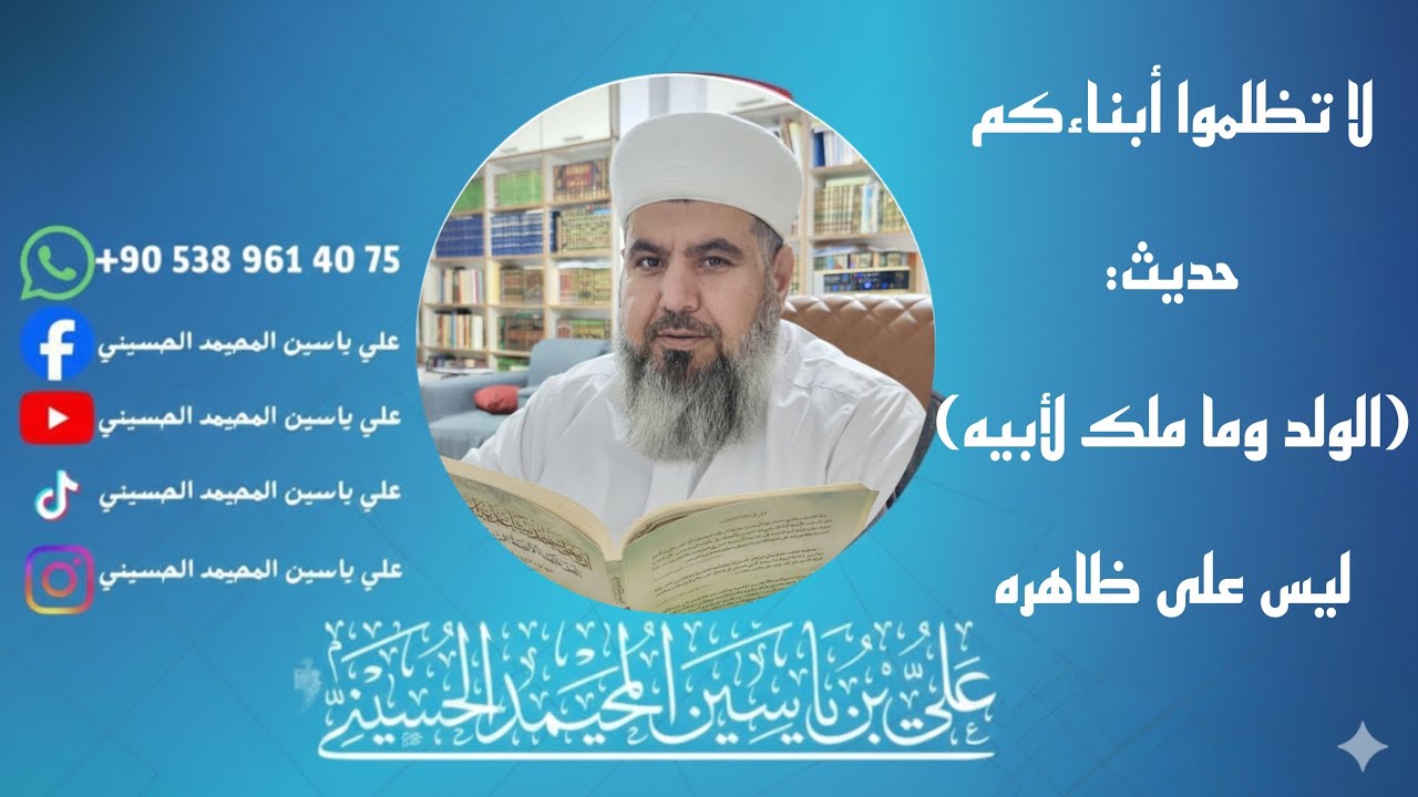 ليس للآباء حق في أموال أبنائهم 