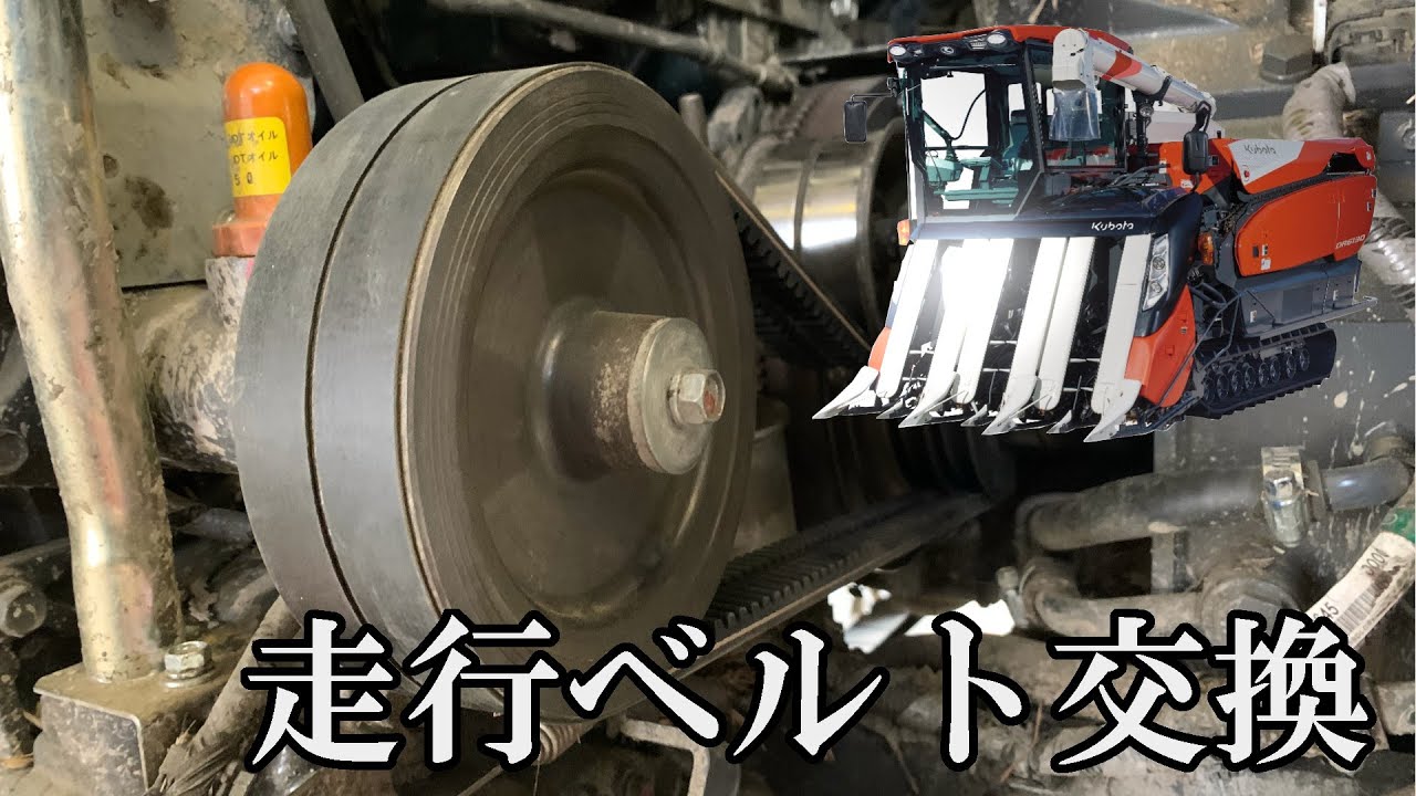 [Комбайн] Замена ходового ремня Kubota DR6130 [Техническое обслуживание]