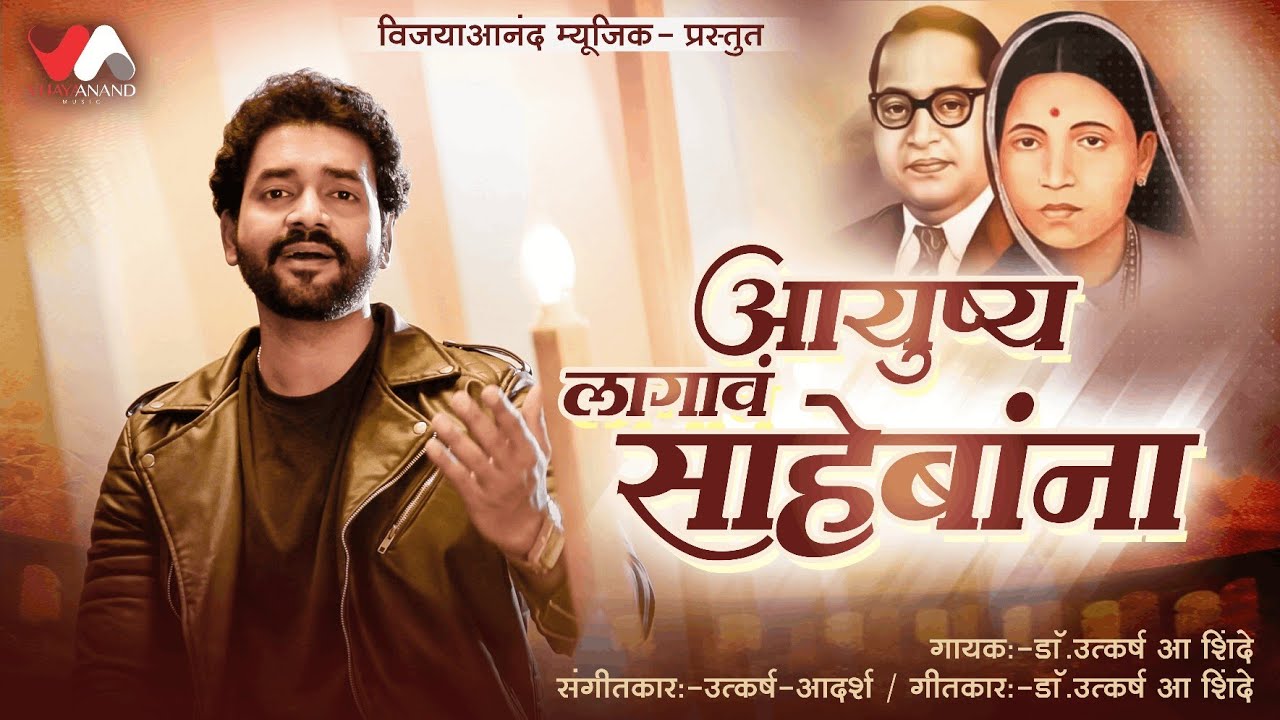 Aayusha Lagava  Sahebana | आयुष्य लागाव साहेबांना  | Dr. Utkarsh A Shinde  | VijayaAnandMusic