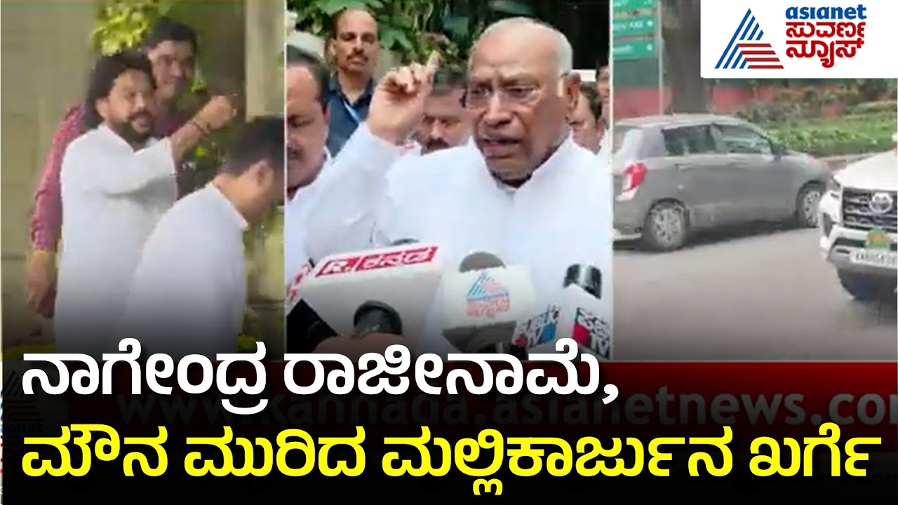 B Nagendra CBI Investigation | ಸಚಿವ ನಾಗೇಂದ್ರ ರಾಜೀನಾಮೆ ಬಗ್ಗೆ Mallikarjun Kharge ಹೇಳಿದ್ದೇನು?