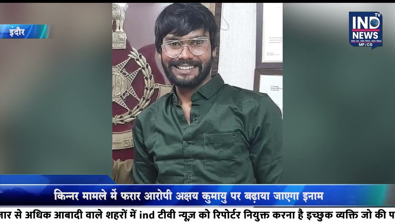 किन्नर मामला में फरार आरोपी अक्षय कुमायु पर बढ़ाया जाएगा इनाम