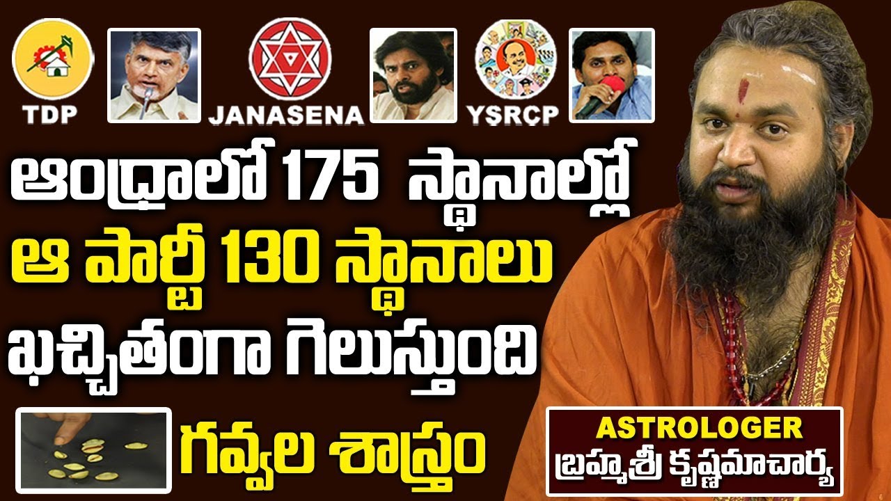 ఆంధ్రలో 175 స్థానాల్లో ఆ పార్టీ 130 స్థానాల్లో గెలుస్తుంది |Who Will Be Next Cm In Ap | Ap Elections