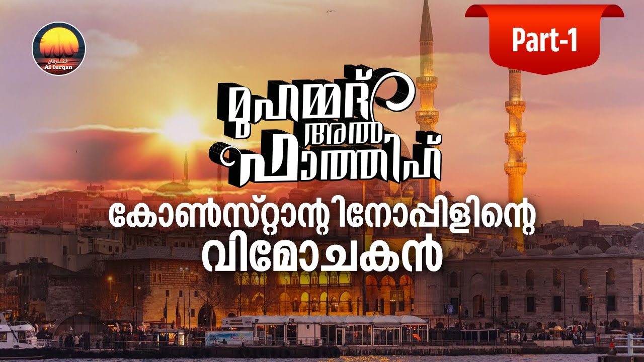 മുഹമ്മദ് അൽ ഫാത്തിഹ് (റ)- കോൺസ്റ്റാൻ്റിനോപ്പിളിൻെറ വിമോചകൻ- Part-1 |The Conqueror of Constantinople