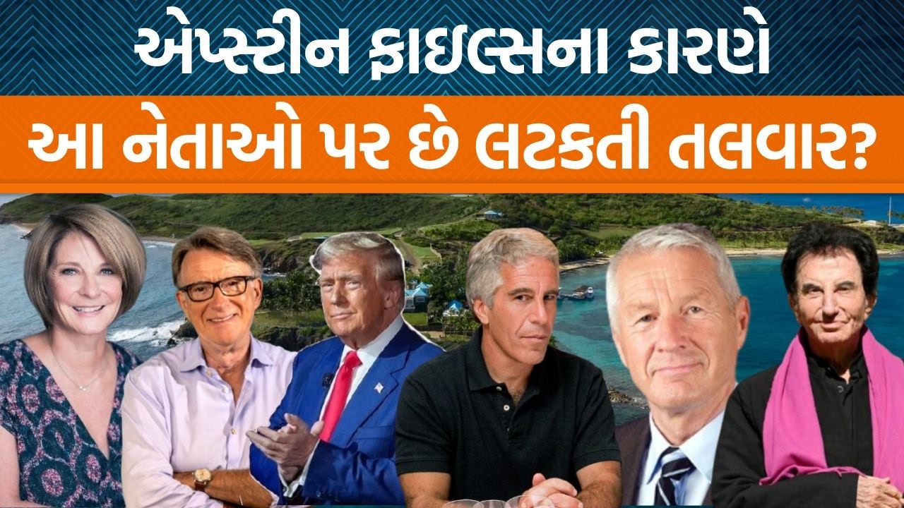 USના Jeffrey Epsteinના કારણે , Americaથી France સુધી કેમ હાહાકાર મચેલો છે?