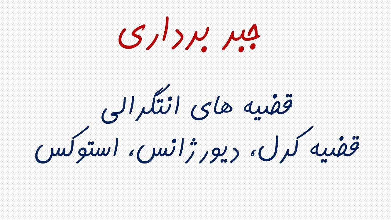 قضیه های انتگرالی: قضیه های کرل و دیورژانس