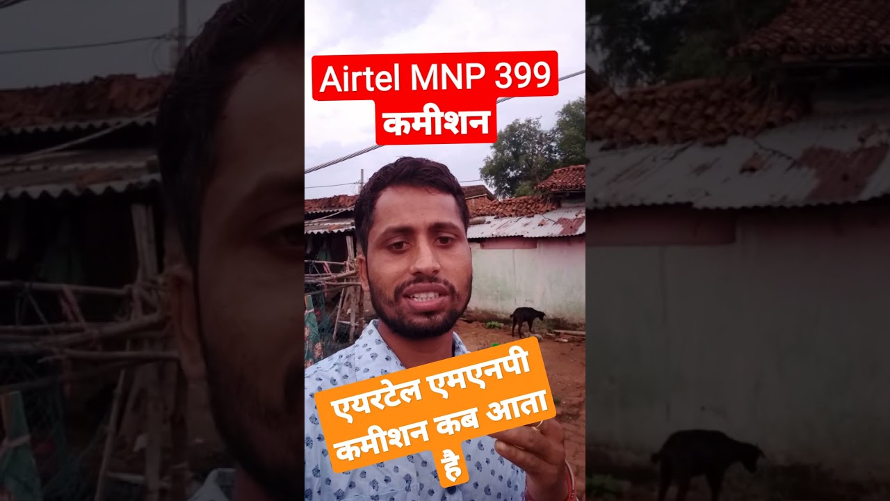 Airtel 399 MNP Commission | Airtel MNP Commission | Airtel 399 MNP Offer Last Date #shorts #airtel