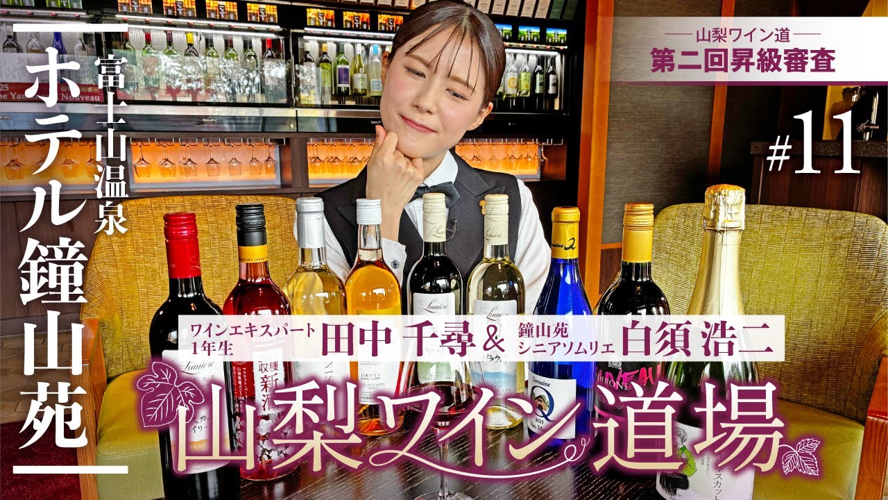 【山梨ワイン道場 #11本目🍷】第二回昇級審査！山梨ヌーヴォー2本当てて4級合格なるか？|山梨ワインラウンジ Yamanashi Nouveau Blind Tasting Challenge