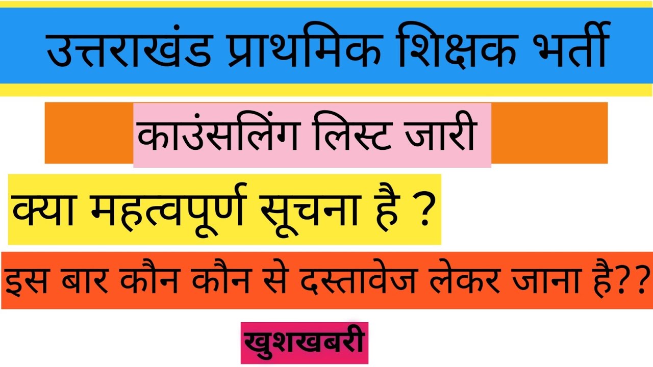 लिस्ट जारी हो चुकी,जल्द देखे उत्तराखंड प्राथमिक शिक्षक भर्ती। दस्तावेज सम्बन्धित दिशा निर्देश जारी