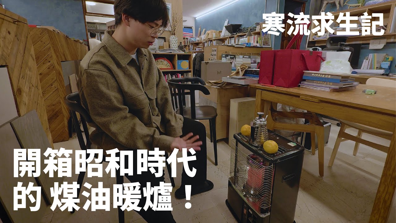 辦公室之寒流求生記，開箱昭和時代的「煤油暖爐」！
