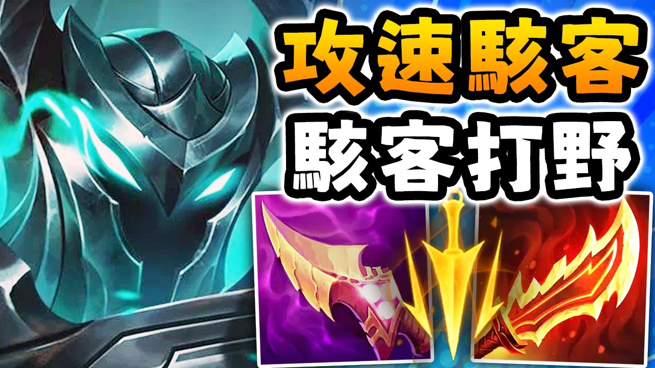 Nightblue3 中文版｜魔鬥凱薩打野，但我攻速快到像開掛…（3.00攻速）