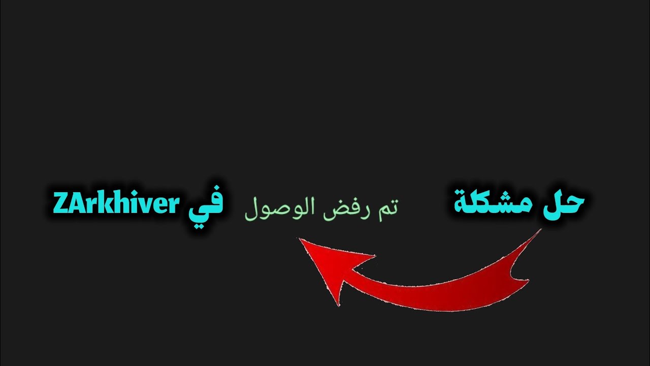 حل مشكلة تم رفض الوصول في برنامج ZArkhiver🤯🔥!!؟