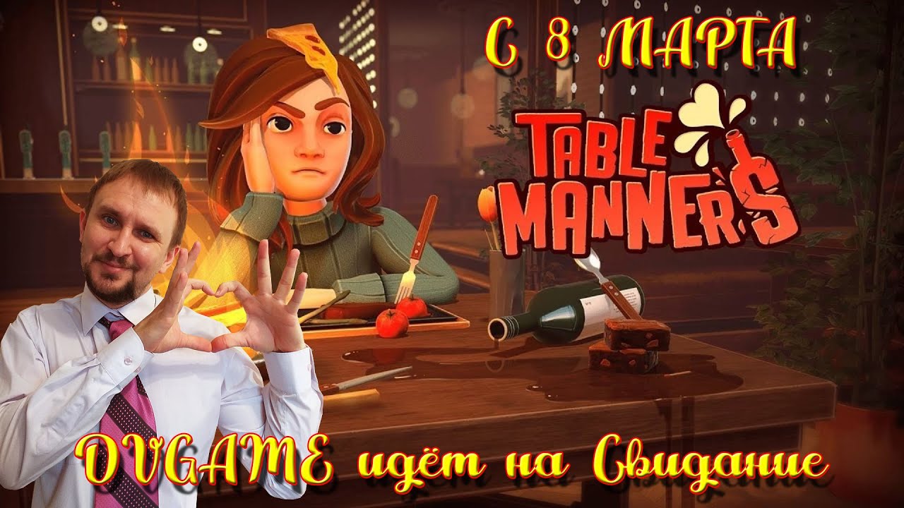Table Manners ПРОХОЖДЕНИЕ [DVGAME ИДЁТ НА СВИДАНИЕ] - С 8 МАРТА