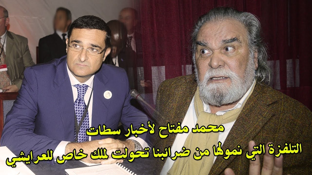 محمد مفتاح لأخبار سطات التلفزة التي نمولها من ضرائبنا تحولت  لملك خاص للعرايشي