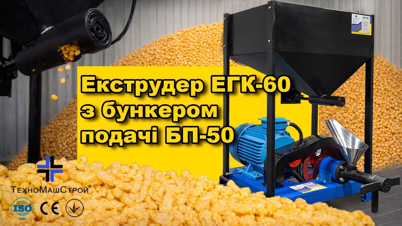 Екструдер ЕГК-60 з бункером подачі БП-50 – ефективна переробка зернових від 