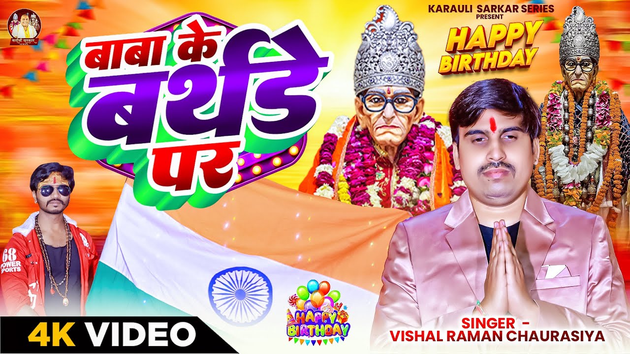 #बाबा_के_बर्थडे_पर | Baba Ke Birthday Par | #Vishal_Raman_Chaurasiya #karaulisarkarvideosong