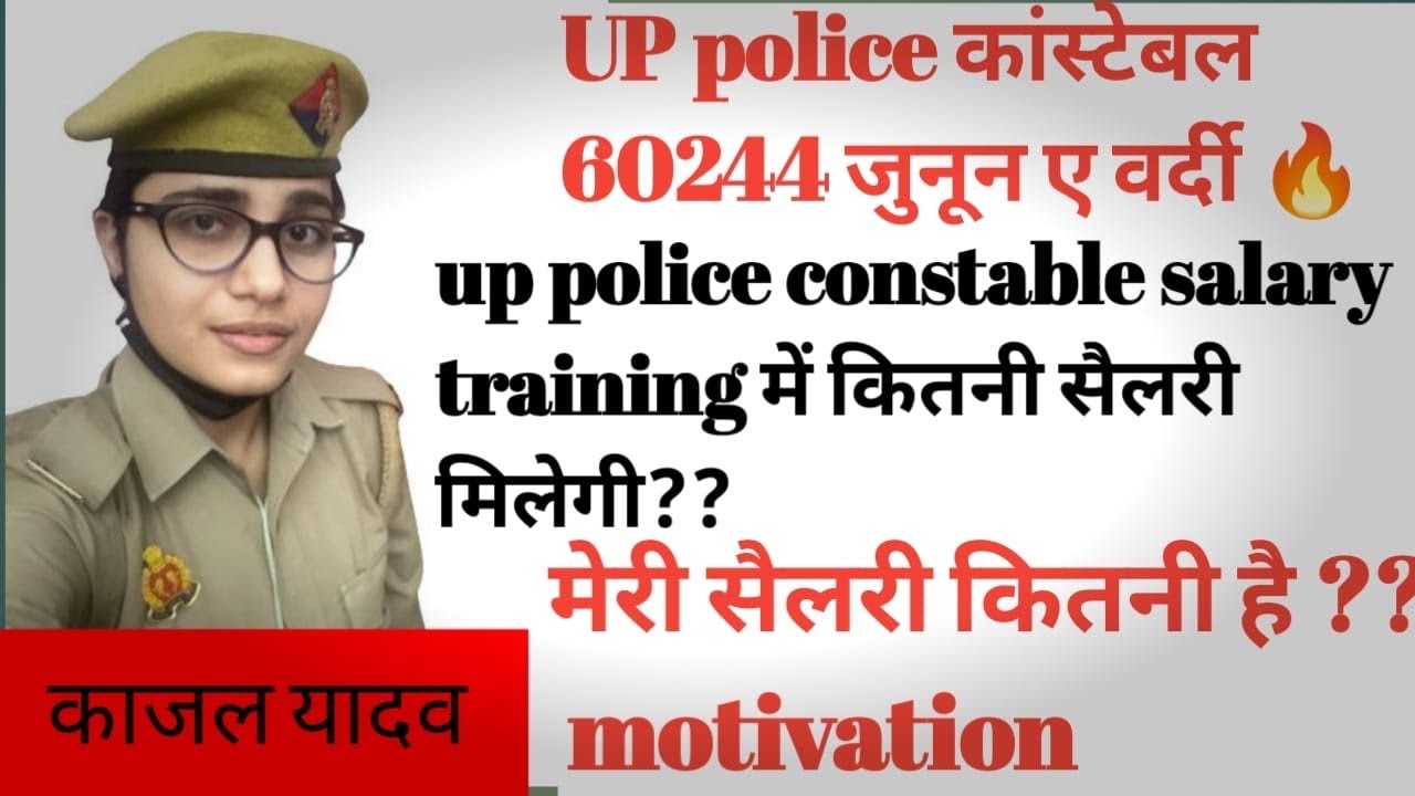Up police constable salary in training time?? Mere salary कितनी है??? #upcopkajalyadav #uppolice