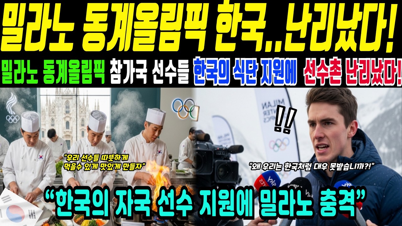 밀라노 동계올림픽, 선수촌 식당 평가 속 한국 한식 도시락이 주목받은 이유(해외감동사연)