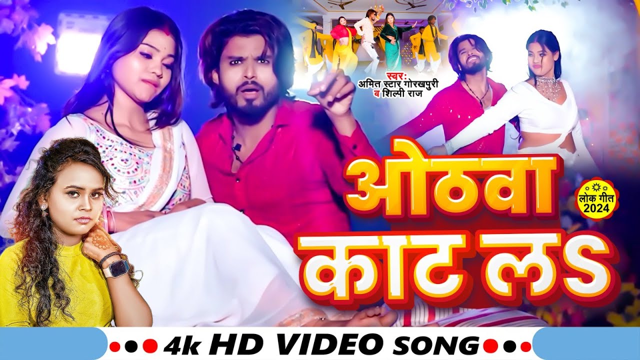 #Video | #Shilpi Raj | ओठवा काट लs | #Amit Star Gorakhpuri | New Bhojpuri Song 2024
