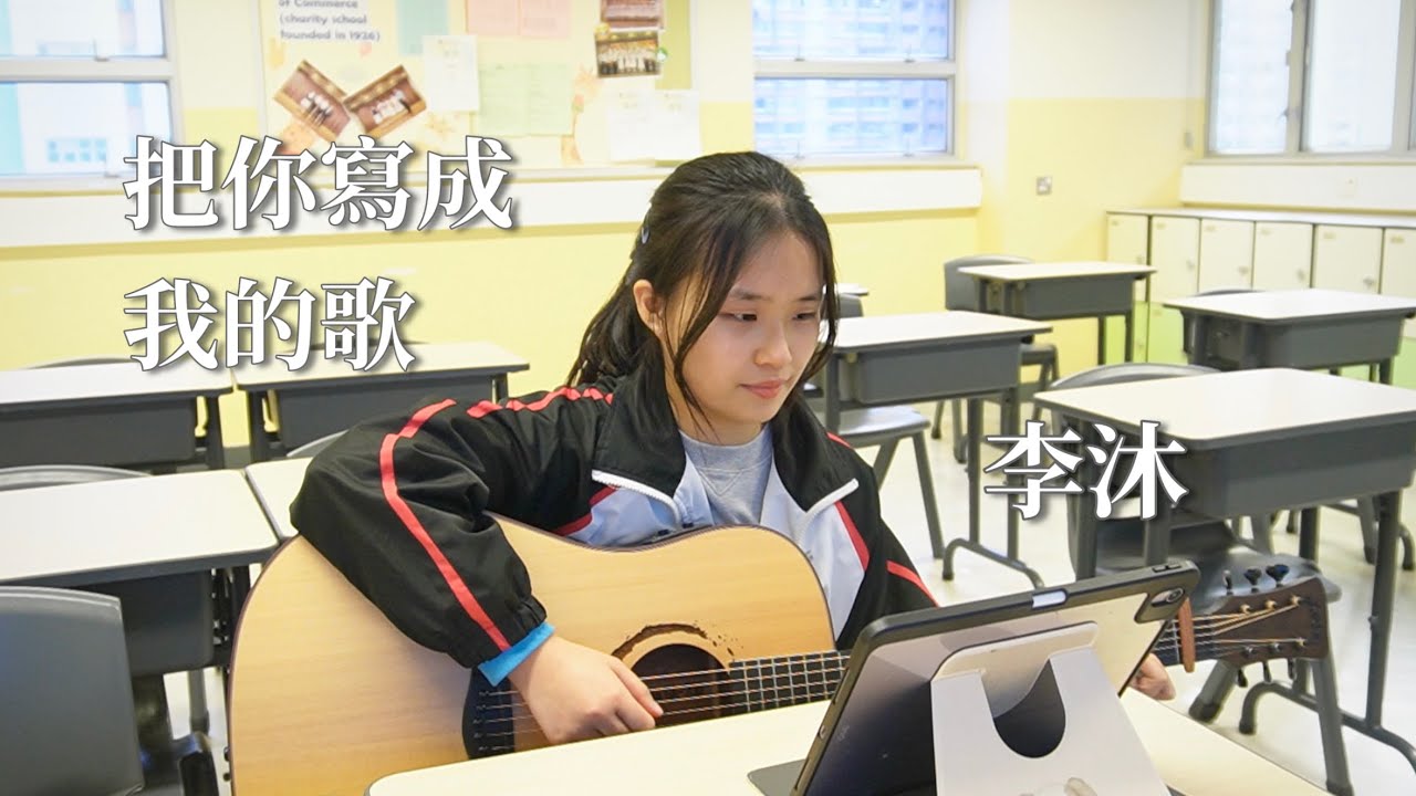 把你寫成我的歌￼-李沐（我吃了那男孩一整年的早餐 插曲￼）｜Cover by Minnie