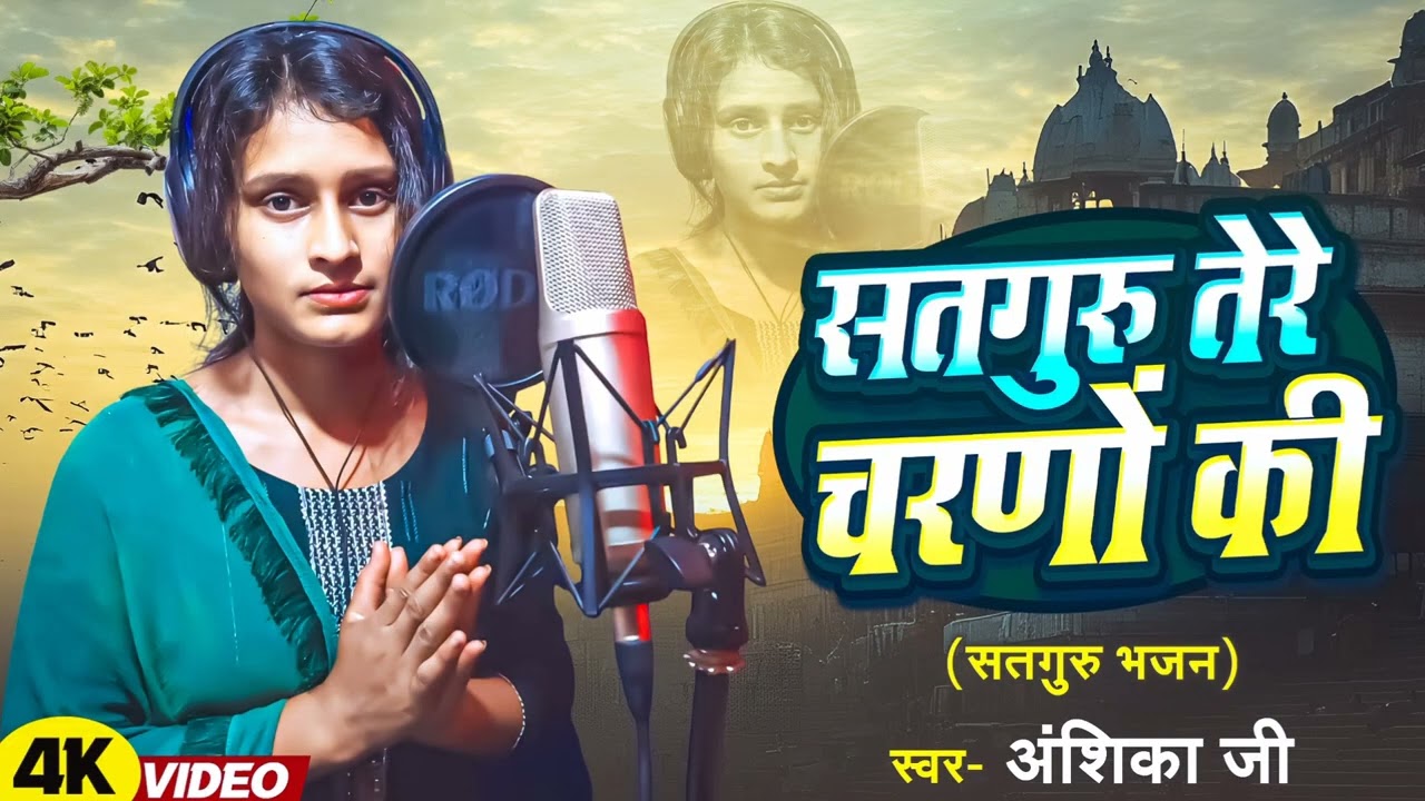 #Video - Satguru Tere Charno Ki | #Anshika Ji | सतगुरु तेरे चरणों की | New #Nirankari_Bhajan 2025