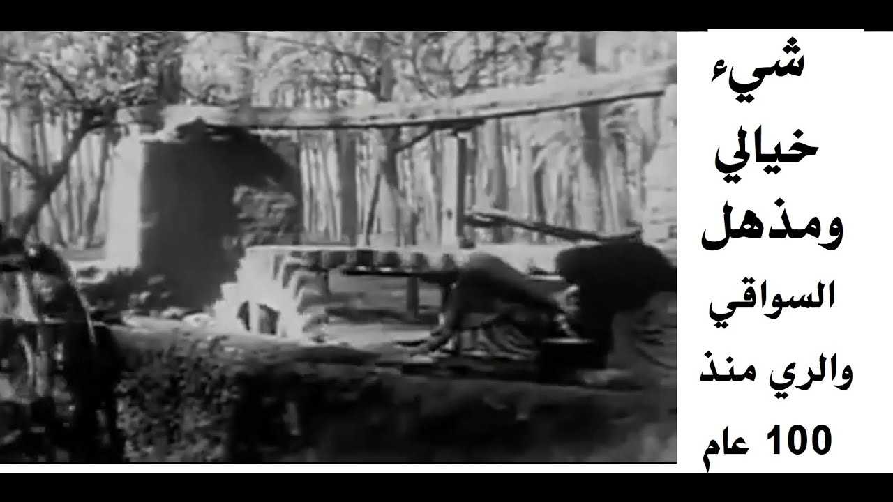 وسائل الري في مصر زمان  - الشادوف - الطنبور - الساقية- شيء مذهل الري زمان منذ 100 عام - فيلم نادر