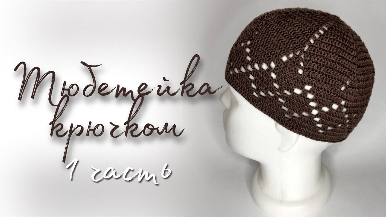 Тюбетейка крючком. 1 часть namaz takkesi/crochet prayer hat