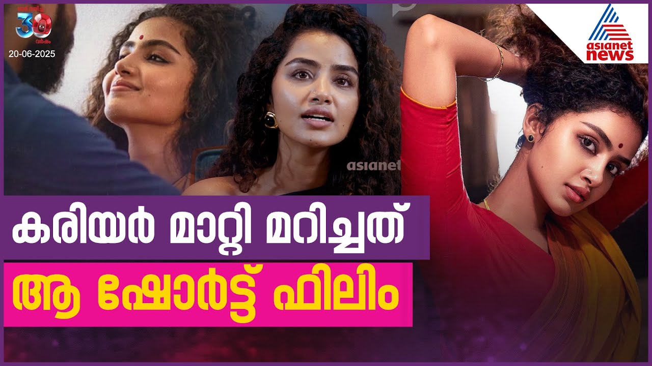 'പ്രേമം ജീവിതം തന്നു, കരിയർ മാറ്റി മറിച്ചത് ആ ഷോർട്ട് ഫിലിം' | Anupama Parameswaran | Premam