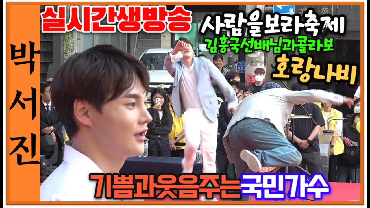 #박서진실시간생방송김흥국선배님과호랑나비춤을함께배꼽잡네요.ㅎㅎ제1회서울마포구사람을보라축제 [힐링]