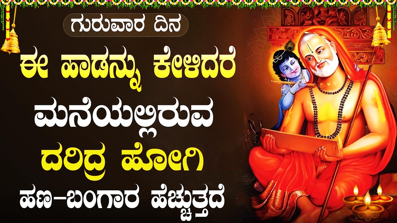 ಗುರು ರಾಘವೇಂದ್ರರ ಹಾಡುಗಳನ್ನು ಕೇಳುವುದರಿಂದ ನಿಮ್ಮ ಎಲ್ಲಾ ಸಮಸ್ಯೆಗಳು ಪರಿಹಾರವಾಗುತ್ತವೆ | Sri Raghavendra Songs
