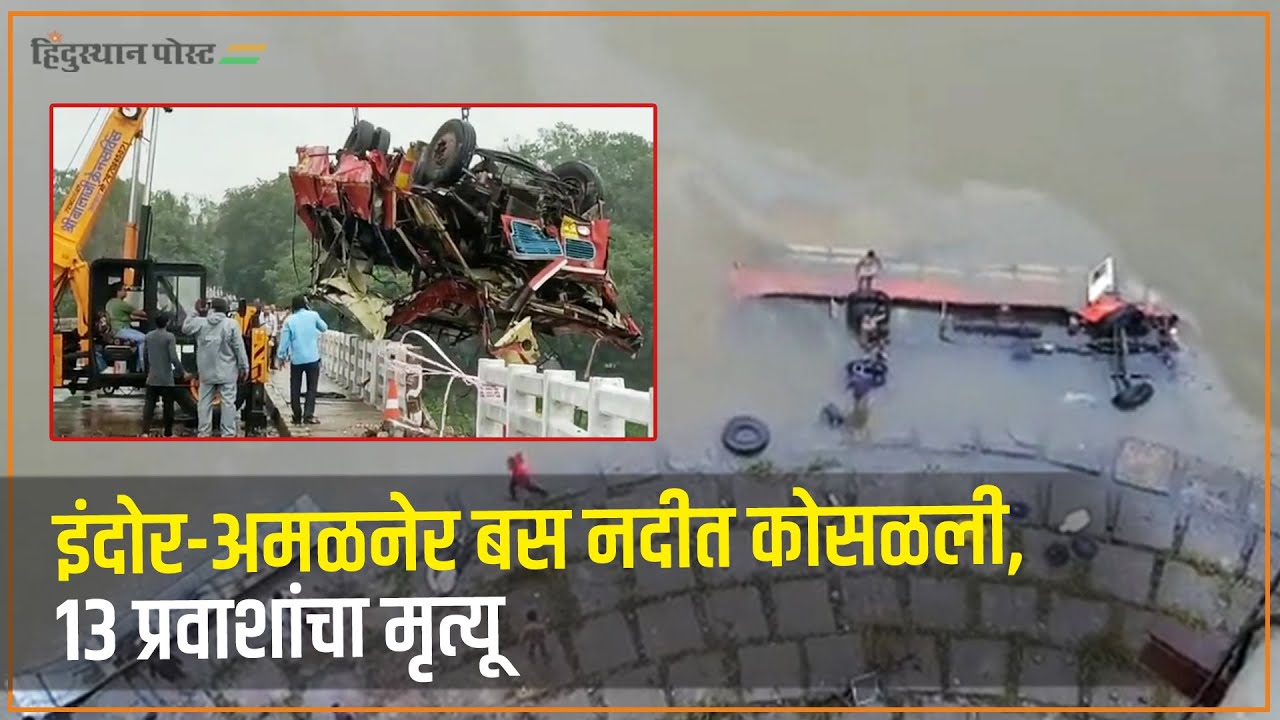 इंदोर-अमळनेर बस नदीत कोसळली, १३ प्रवाशांचा मृत्यू | Indore Pune Bus Accident | ST Bus
