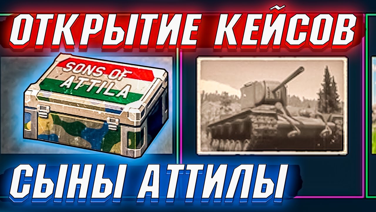 War Thunder - ОТКРЫТИЕ КЕЙСОВ 