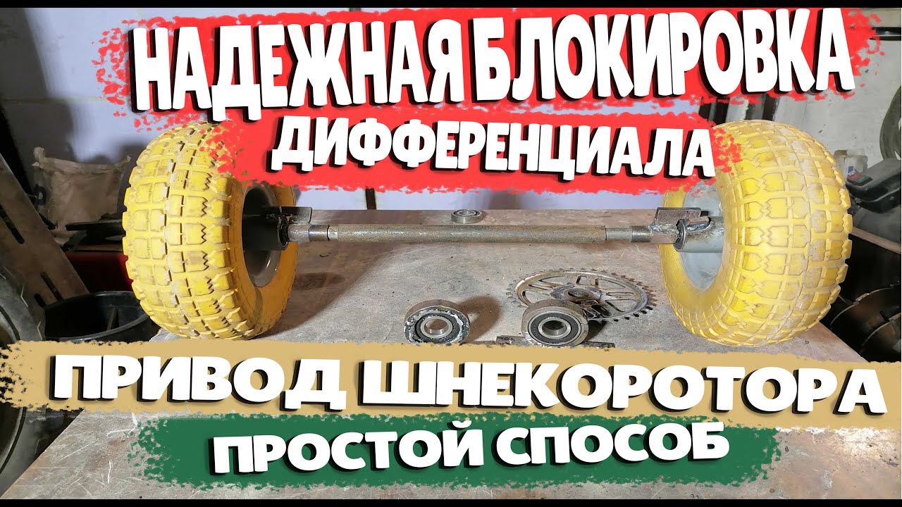 Простой и надежный привод. С дифференциалом своими руками для шнекоротора.
