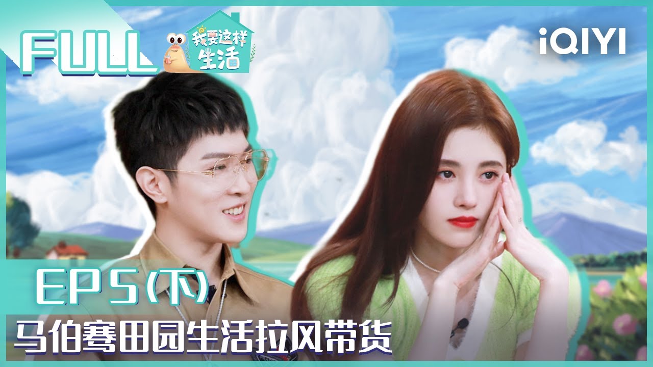 【EP5-2】鞠婧祎分享酒店生活妙招 马伯骞田园生活拉风带货 FULL | 我要这样生活 EP5下 | I want to live like this | iQIYI综艺