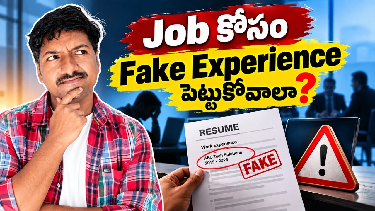 Job కోసం Fake Experience పెట్టుకోవాలా? అసలు Risk ఎంత? 😳